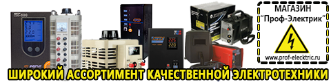 Трансформаторы повышающие и понижающие - Магазин электрооборудования Проф-Электрик в Хадыженске