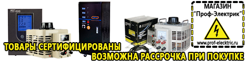 Инвертор напряжения 12-220в на двух транзисторах - Магазин электрооборудования Проф-Электрик в Хадыженске