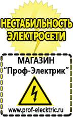 Магазин электрооборудования Проф-Электрик Строительное электрооборудование российского производства в Хадыженске