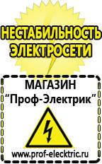 Магазин электрооборудования Проф-Электрик Аккумуляторы Хадыженск самые низкие цены в Хадыженске