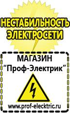 Магазин электрооборудования Проф-Электрик Щелочные акб цена в Хадыженске