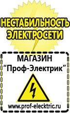 Магазин электрооборудования Проф-Электрик Аккумуляторы Хадыженск продажа в Хадыженске