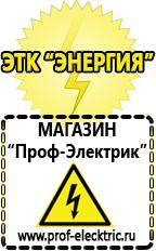 Магазин электрооборудования Проф-Электрик Купить акб от производителя в Хадыженске