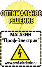 Магазин электрооборудования Проф-Электрик Купить акб от производителя в Хадыженске