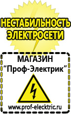 Магазин электрооборудования Проф-Электрик Аккумуляторы Хадыженск интернет магазин в Хадыженске